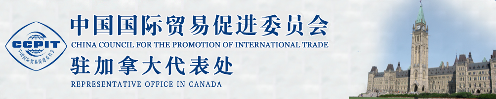 中國國際貿(mào)易促進(jìn)委員會(huì)