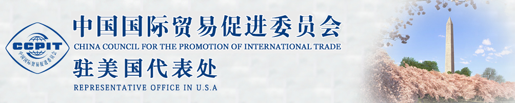 中國國際貿(mào)易促進(jìn)委員會